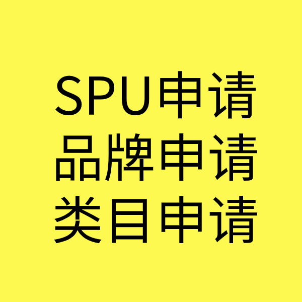 凉山SPU品牌申请